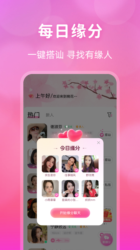 桃花交友截图