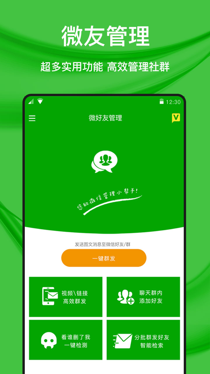 微好友管理截图2