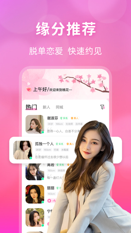 桃花交友截图