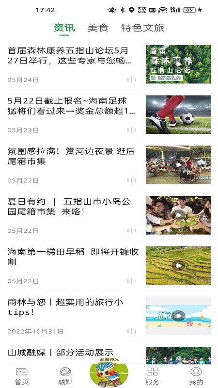 我爱五指山截图3