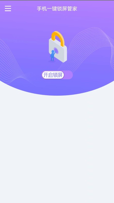 手机一键锁屏管家
