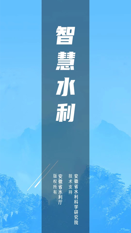 安徽智慧水利