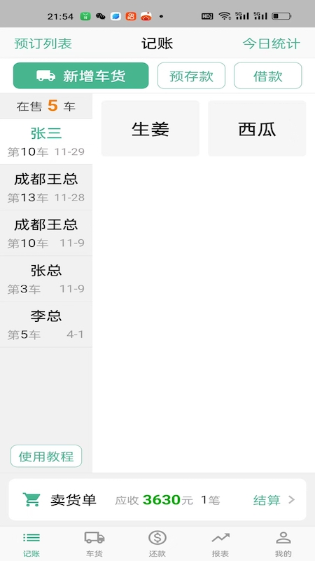仓巴收银截图1