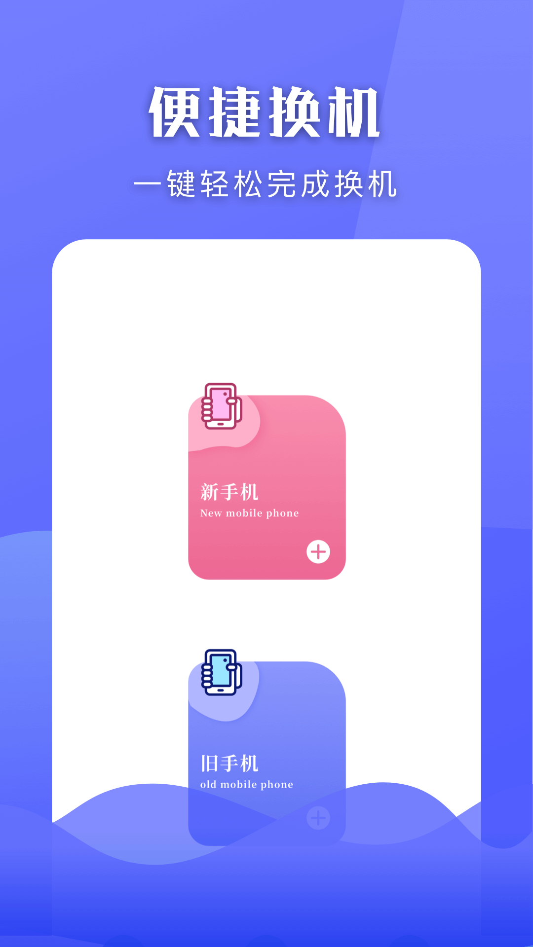 手机换机搬家助手截图1