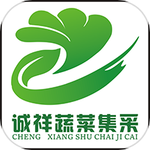 诚祥鲜蔬集采