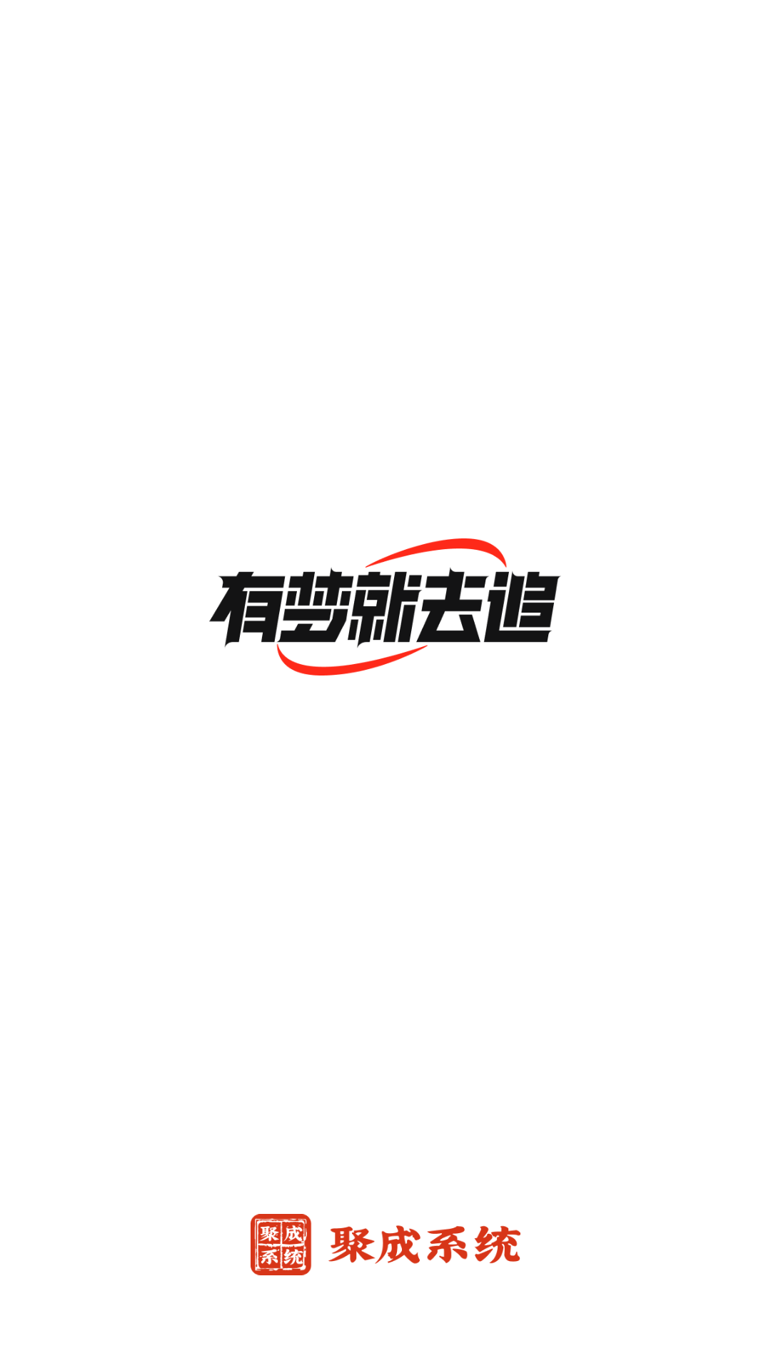 红顶聚成截图1