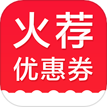 火荐优惠券
