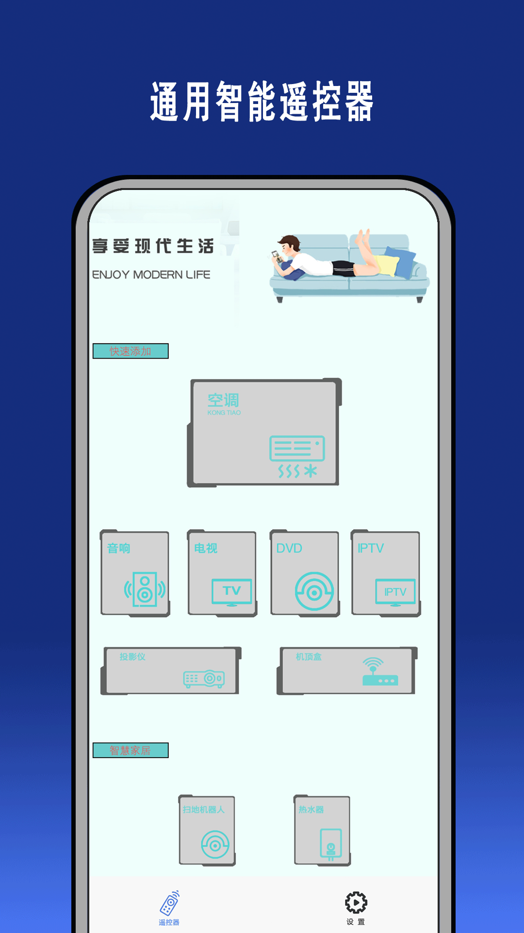 智能遥控通用截图1