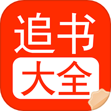 追书大全阅读轻享