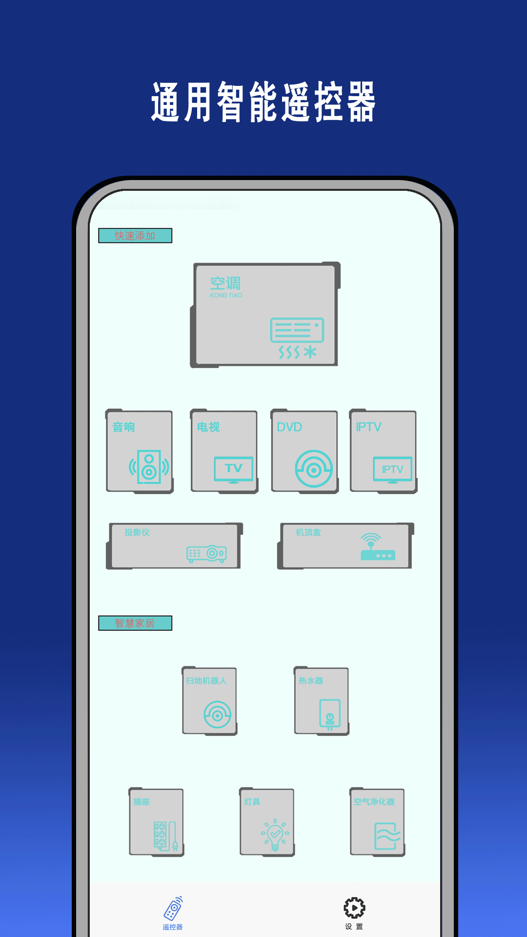 智能遥控通用截图2