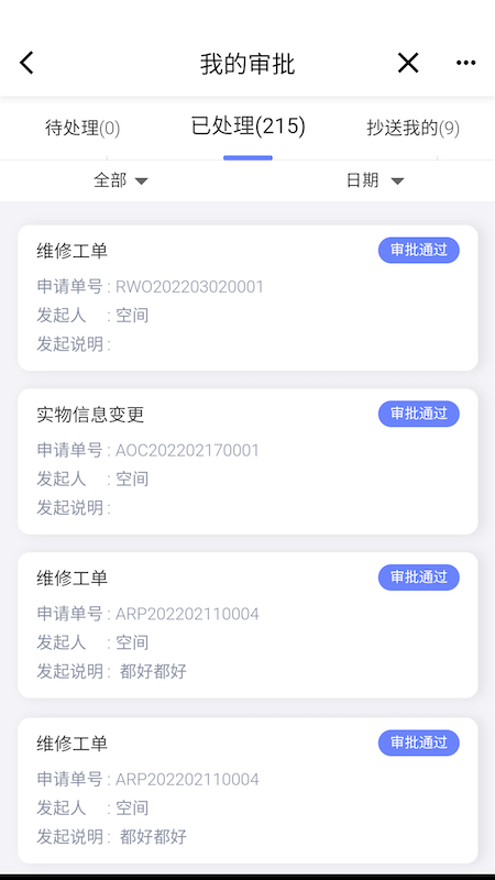 易点设备管理截图5