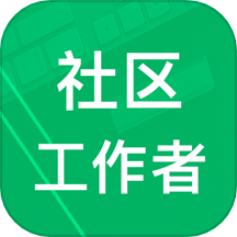 社区工作者