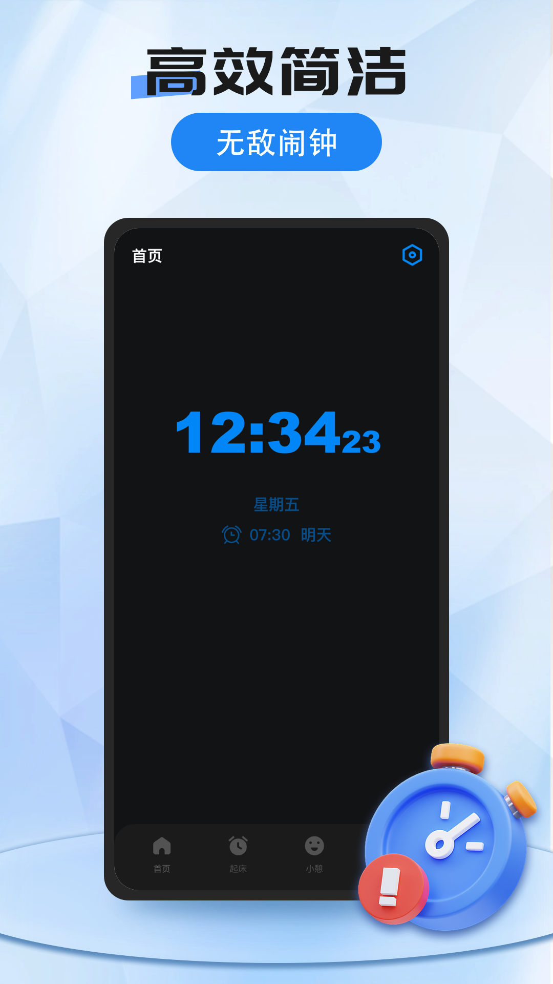 我的闹钟