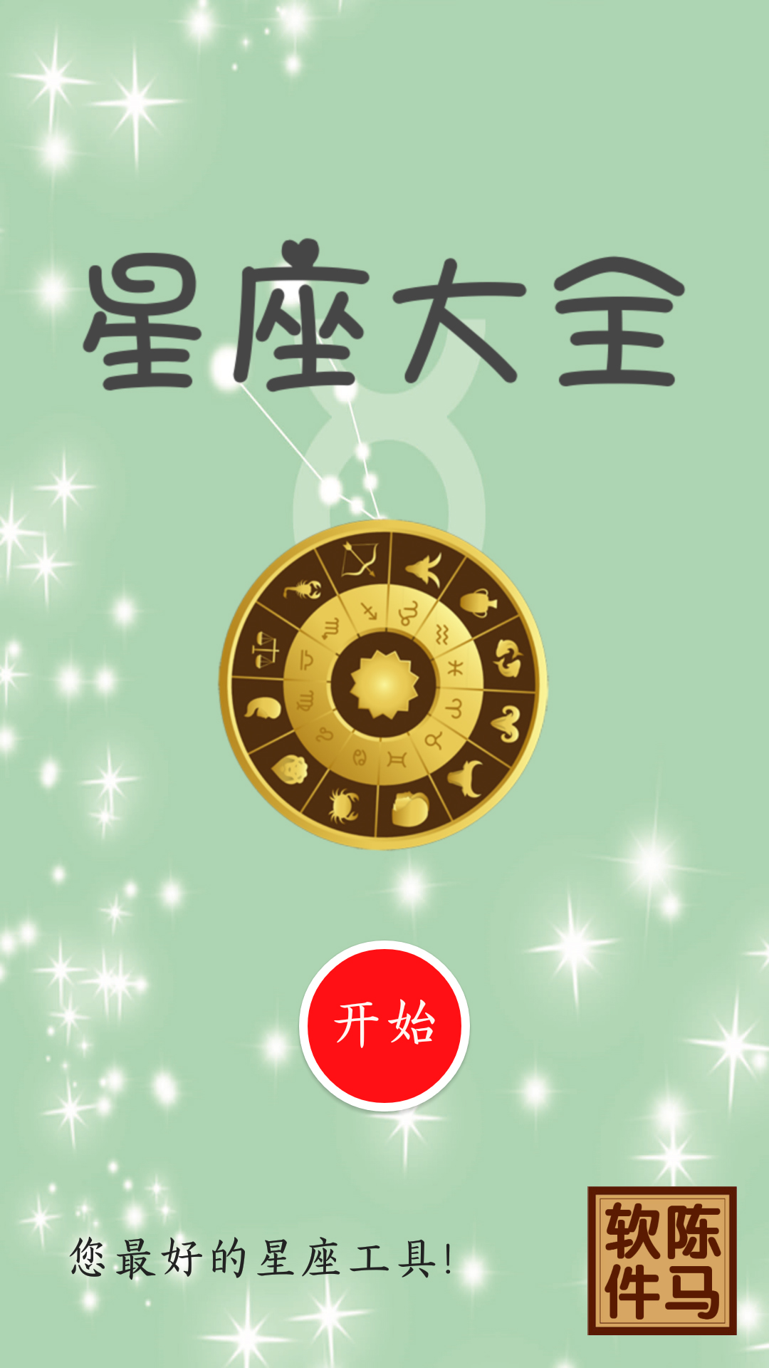 星座大全