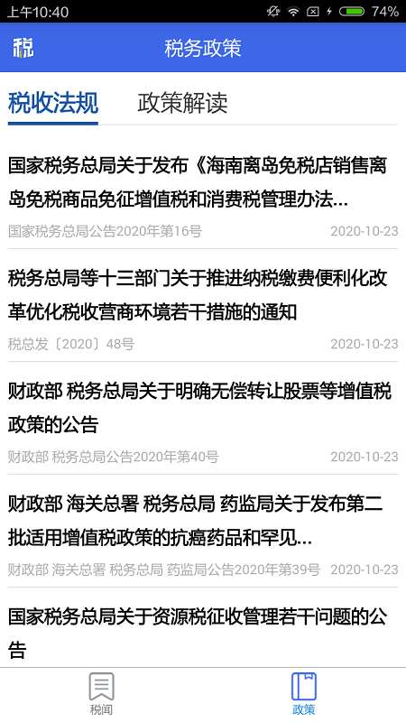 宁夏税务截图3