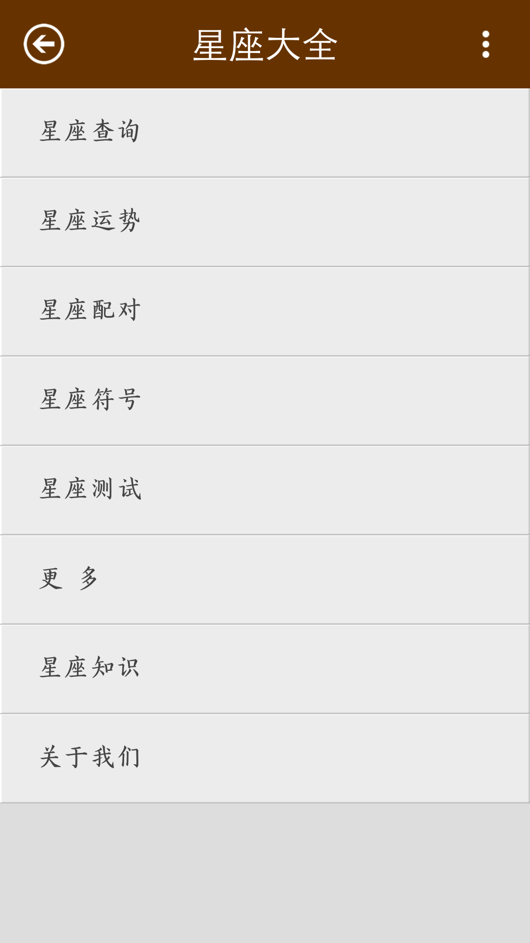 星座大全