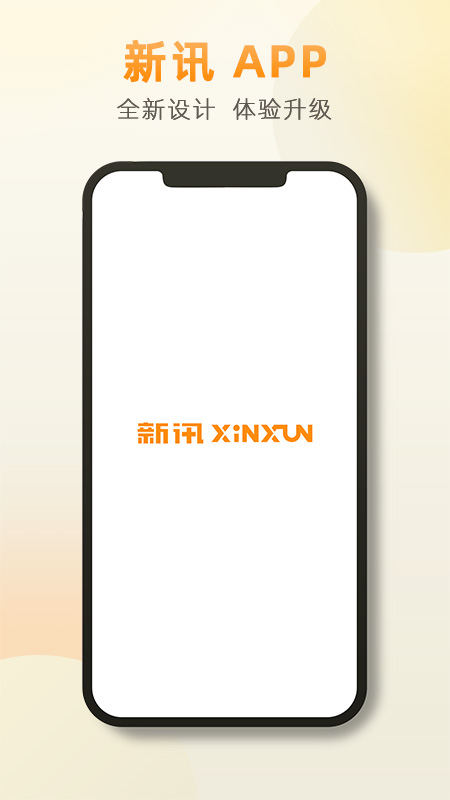 新讯截图1