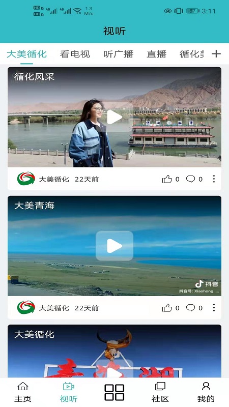 大美循化截图2