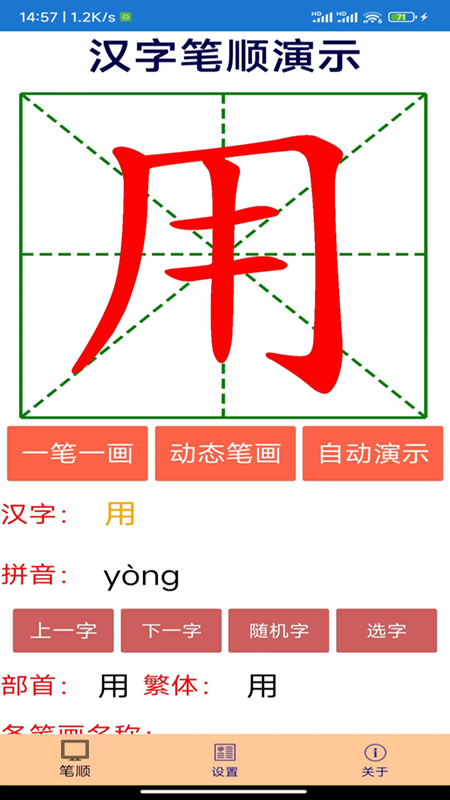 汉字笔顺演示