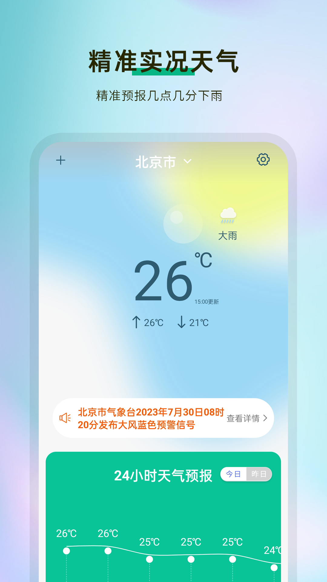 准天气预报