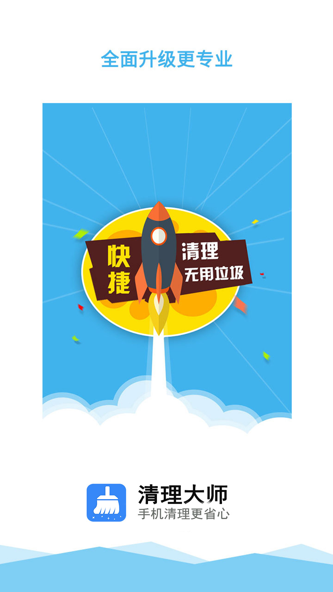 清理大师一键清理截图1