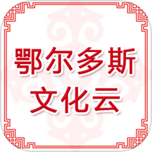 鄂尔多斯文化云