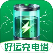 好运充电塔