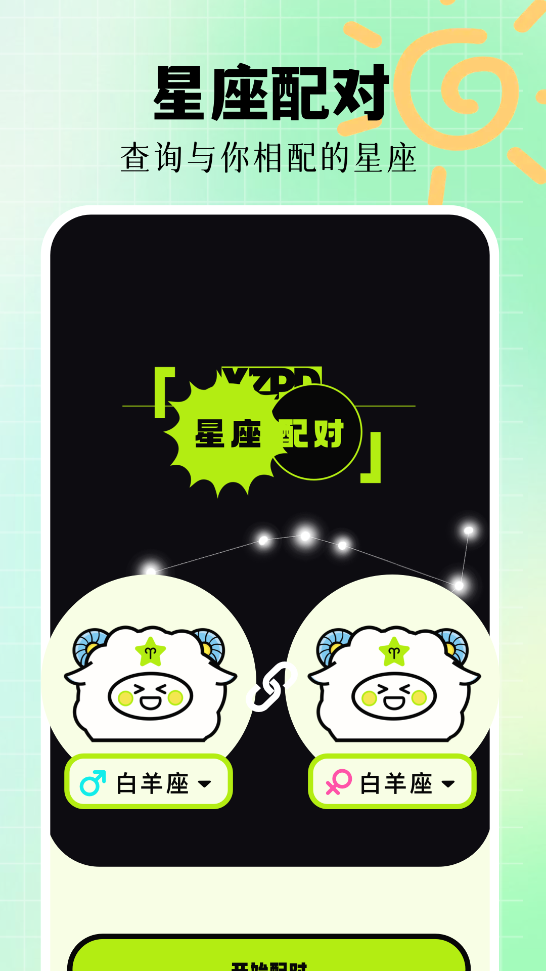 星座配对截图2