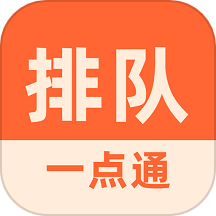 排队一点通
