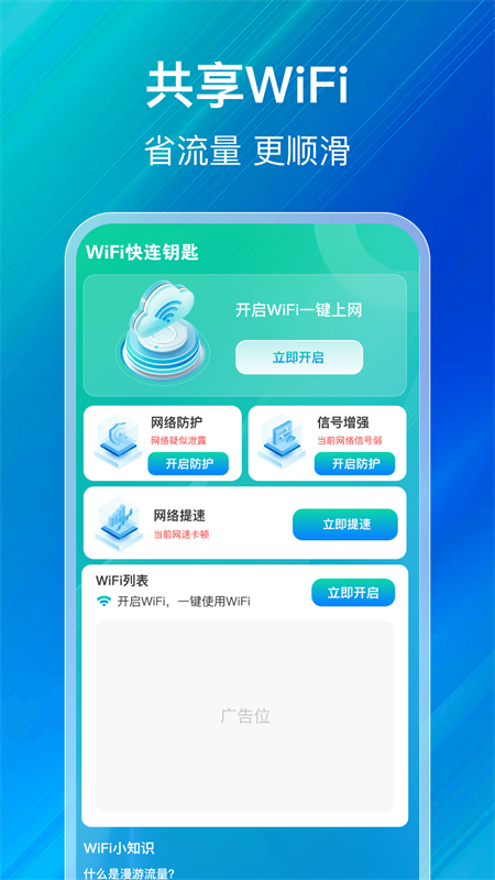 wifi钥匙上网截图2