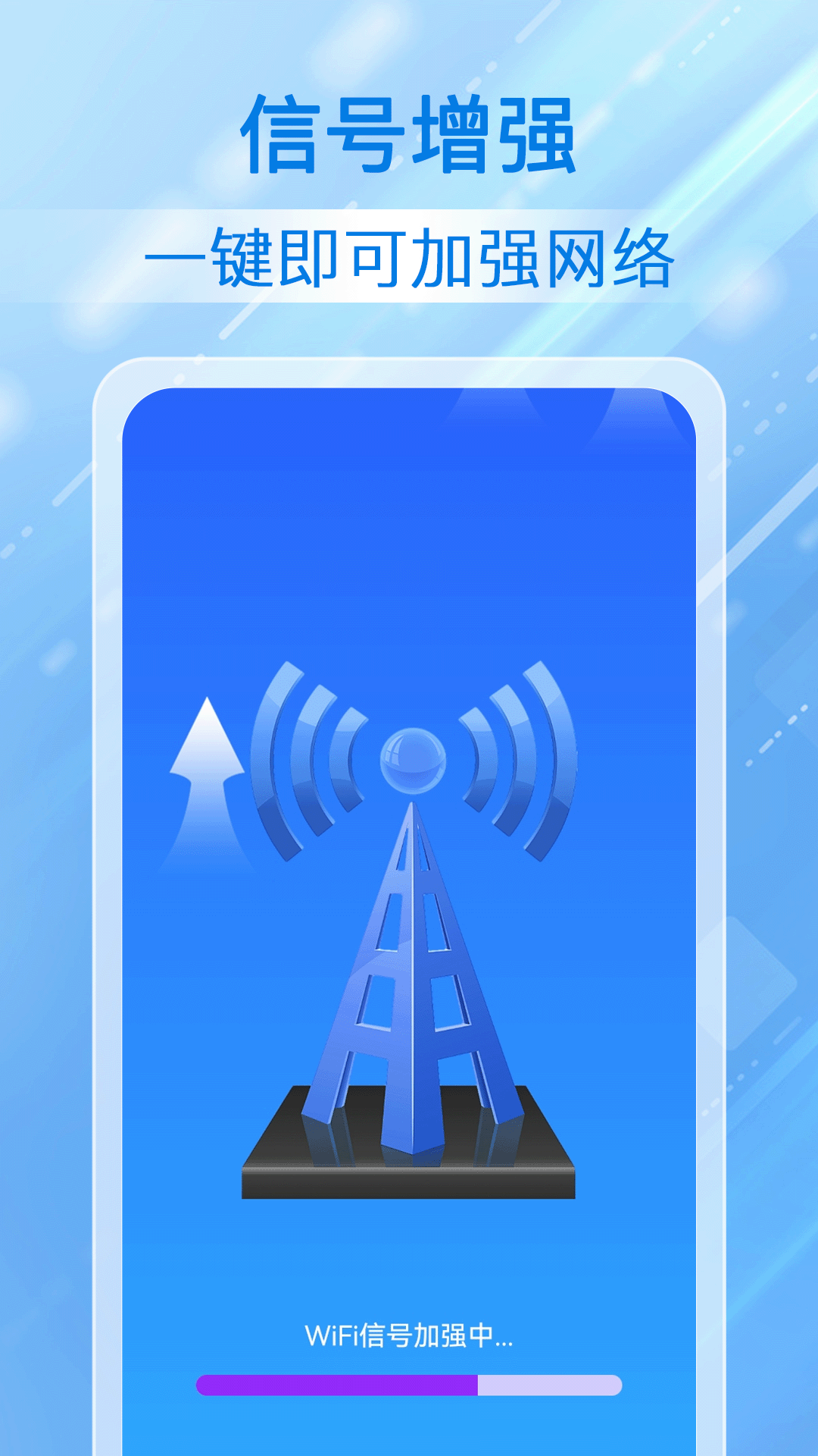 万能wifi天天连