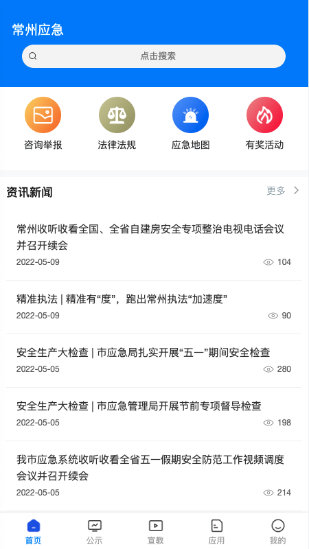 常州应急截图1
