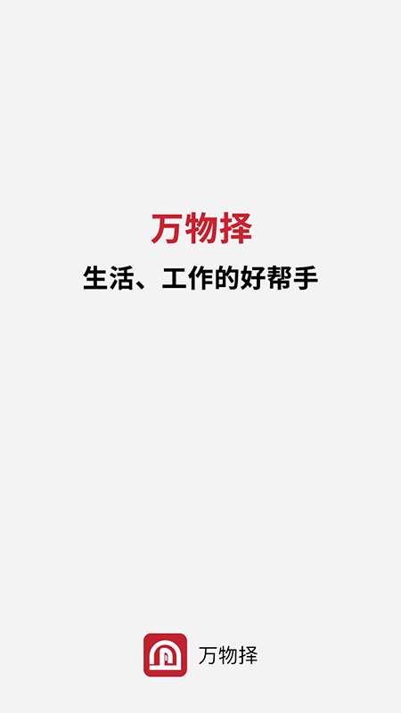 万物择截图1