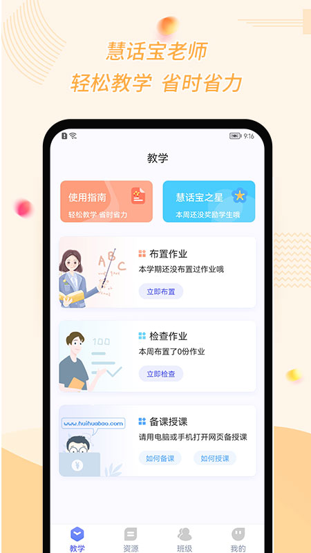 慧话宝老师截图1