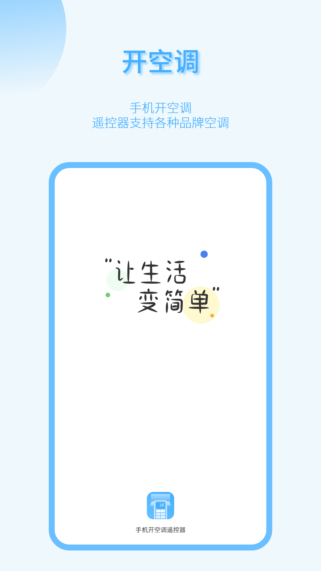 手机开空调遥控器截图1