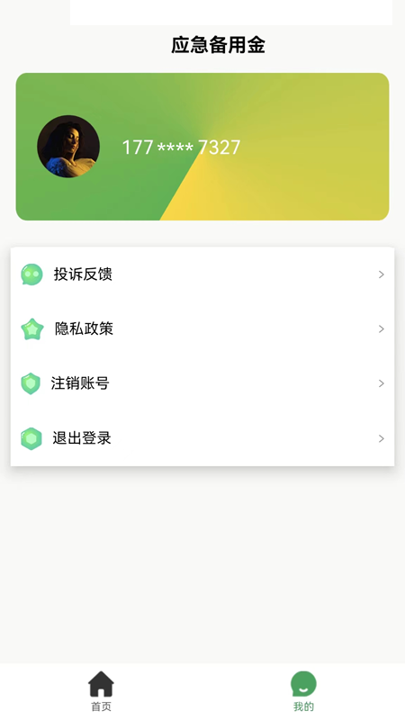 应急备用金截图2