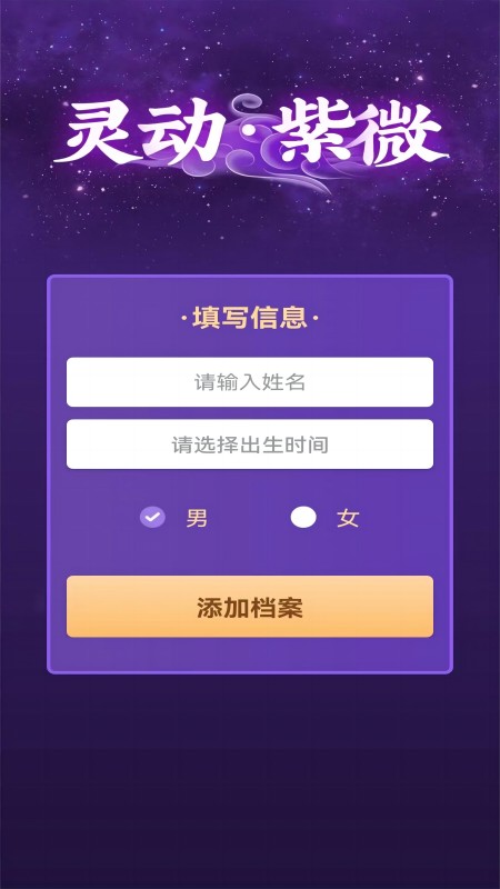 灵动紫微截图2
