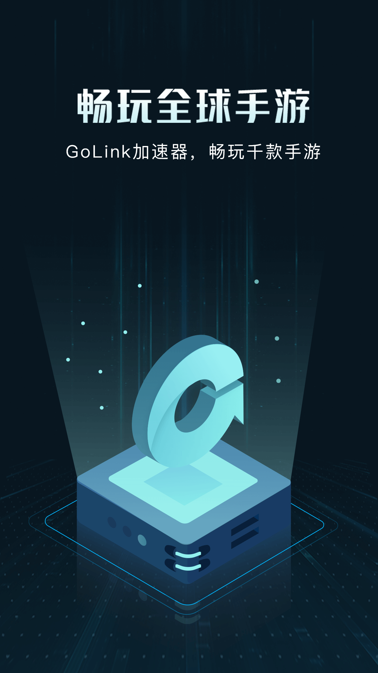 golink加速器截图1