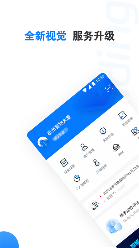 楼宇卫士截图1