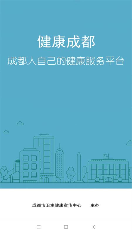 健康成都截图1