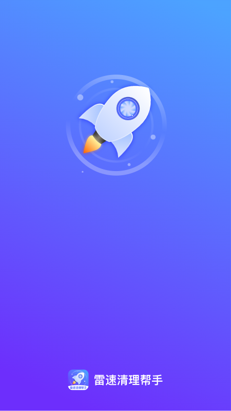 雷速清理帮手截图1