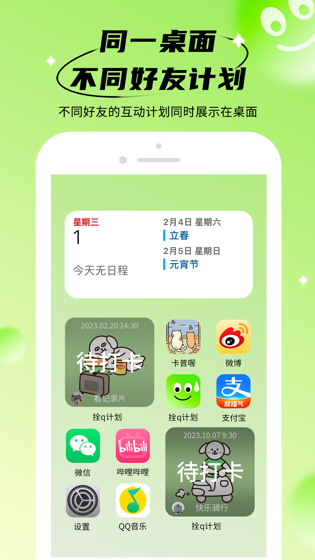 拴q计划截图2