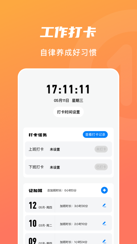 上下班打卡