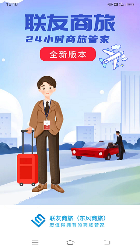 联友商旅截图1