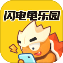 闪电龟乐园