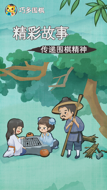 巧多围棋教学合集截图1