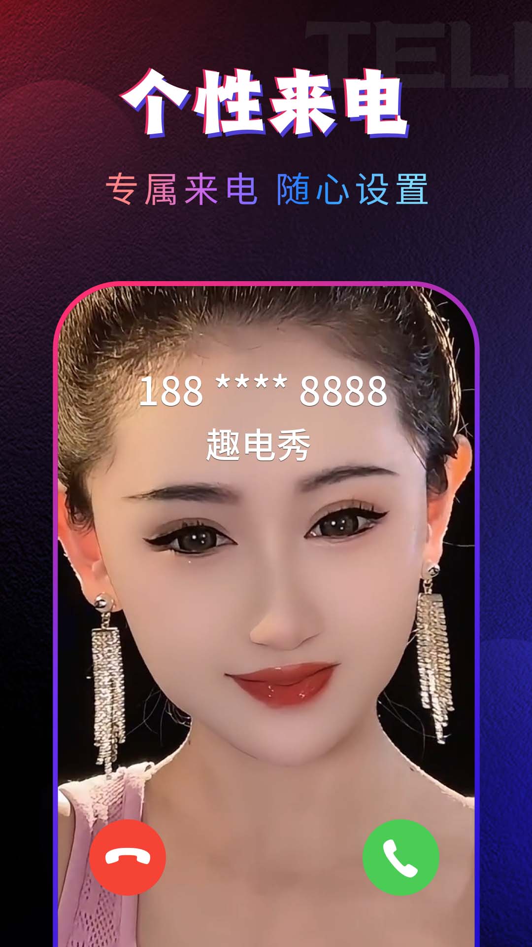 秀来电软件截图1