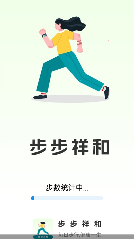 步步祥和