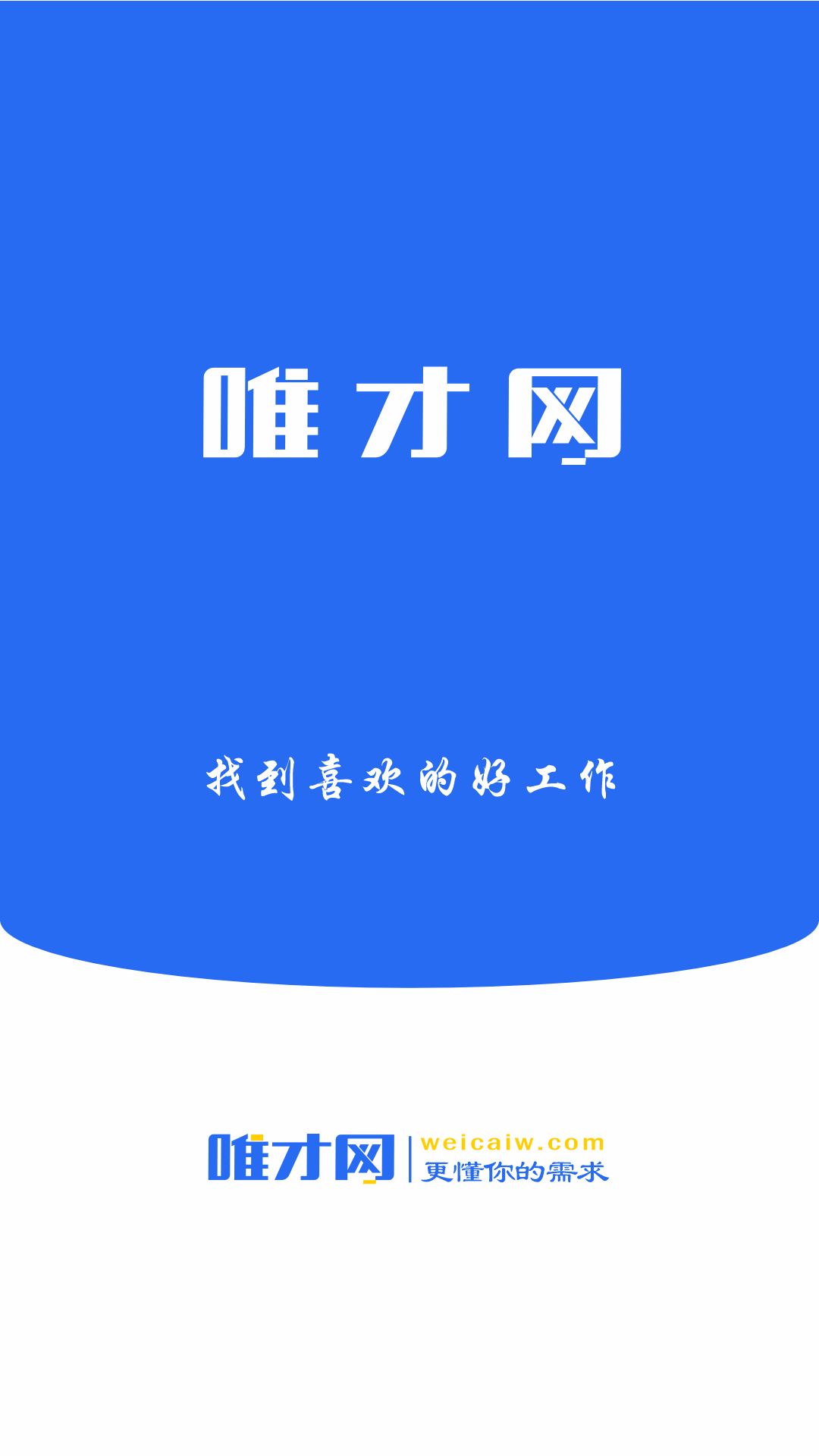 唯才网截图1