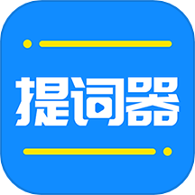 全能提词器
